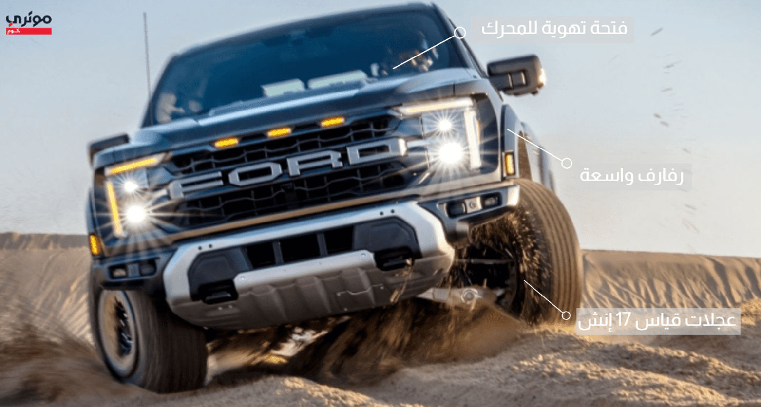 فورد اف 150 رابتر مواصفات خارجية